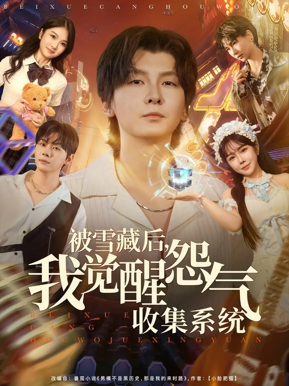 短剧《被雪藏后我觉醒怨气收集系统》高清完整版全集免费在线观看