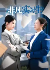 短剧《非凡实习生》高清完整版全集免费在线观看