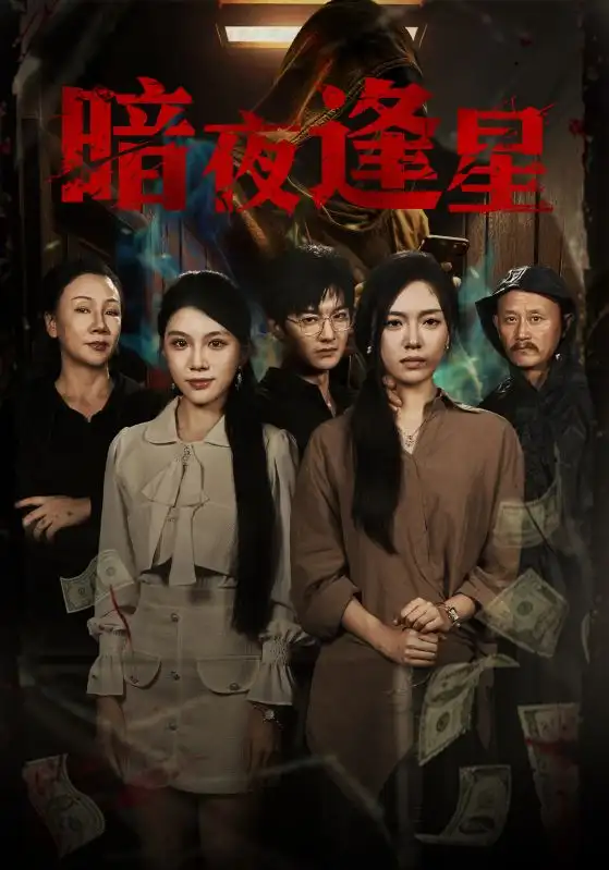 短剧《暗夜逢星》高清完整版全集免费在线观看