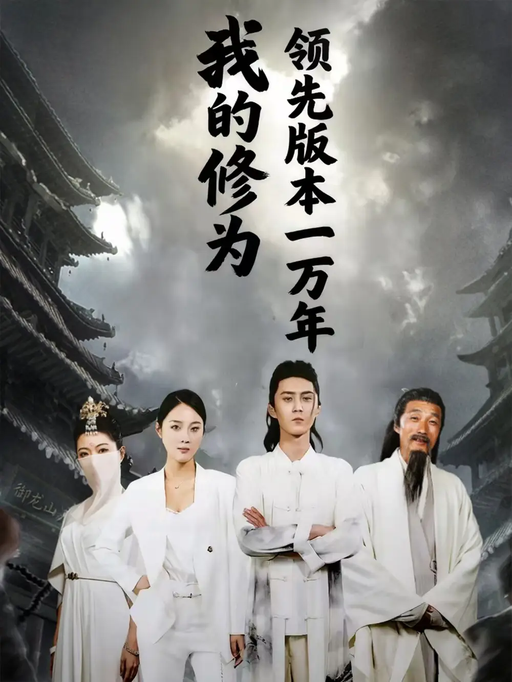 短剧《我的修为领先版本一万年》高清完整版全集免费在线观看