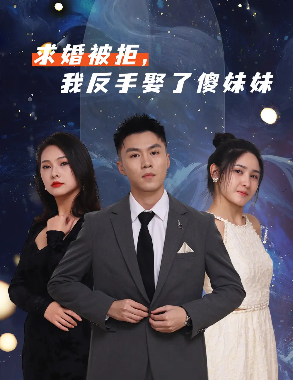 短剧《求婚被拒我反手娶了傻妹妹》高清完整版全集免费在线观看