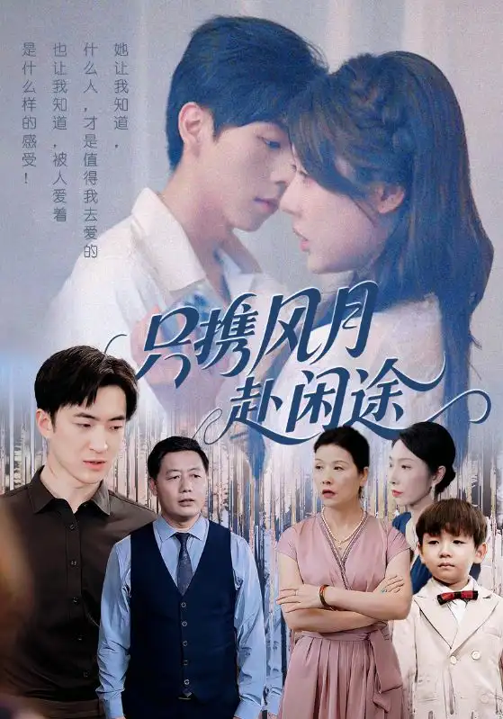 短剧《只携风月赴闲途》高清完整版全集免费在线观看