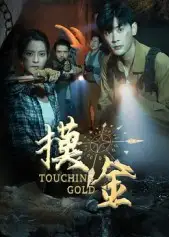 短剧《摸金》高清完整版全集免费在线观看