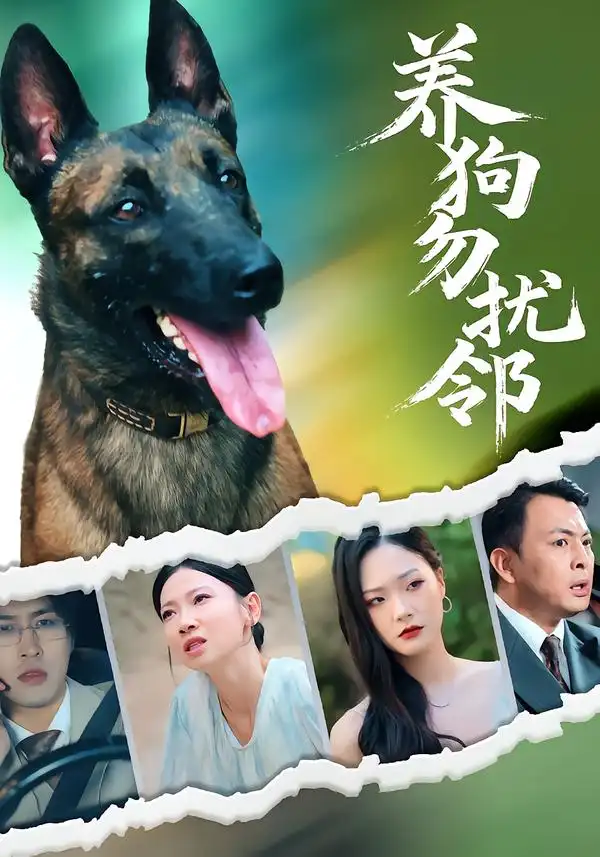 短剧《养狗勿扰邻》高清完整版全集免费在线观看