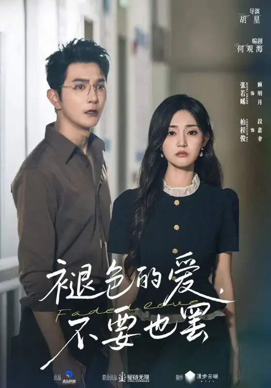 短剧《褪色的爱不要也罢》高清完整版全集免费在线观看