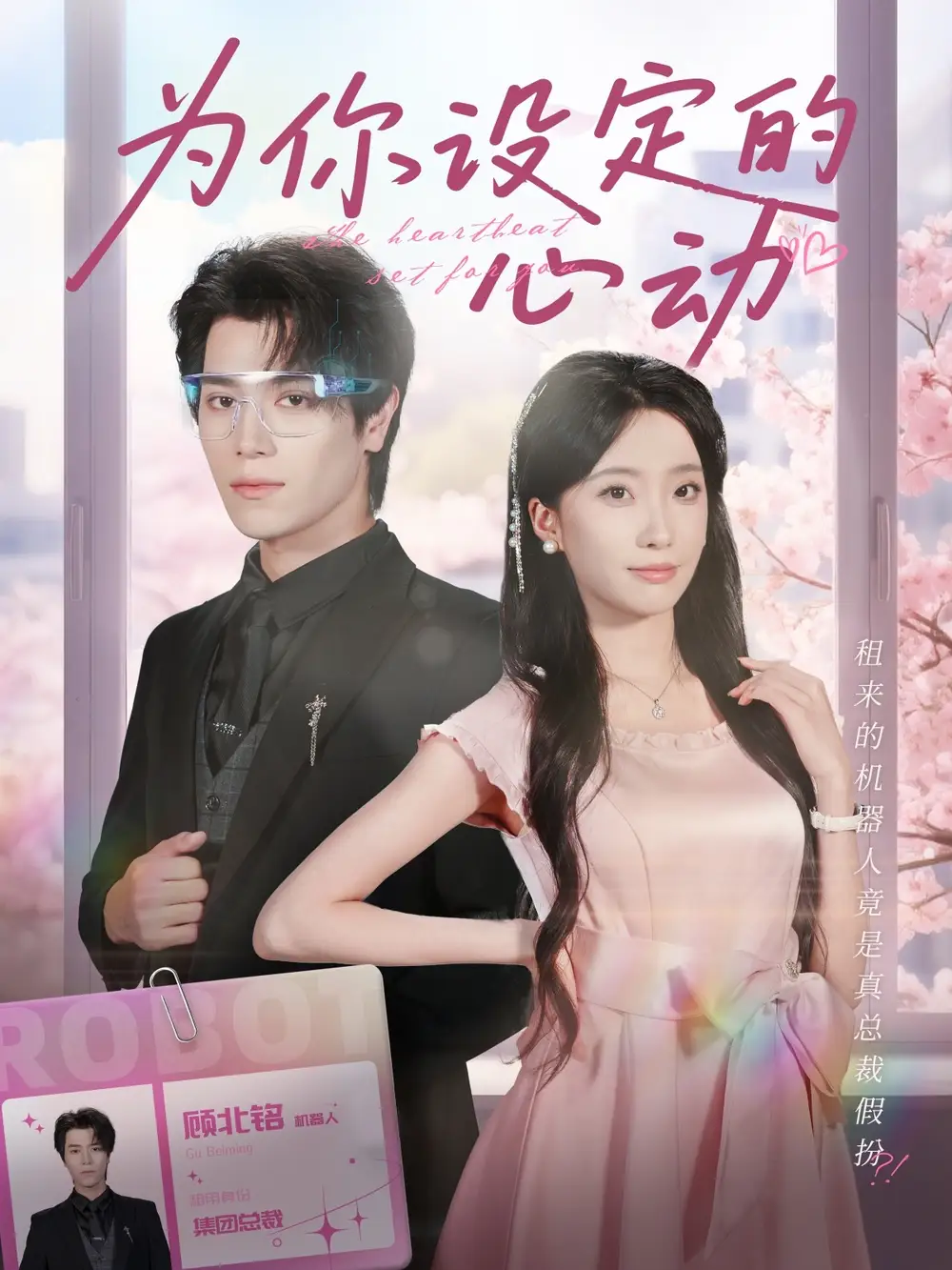 短剧《为你设定的心动》高清完整版全集免费在线观看