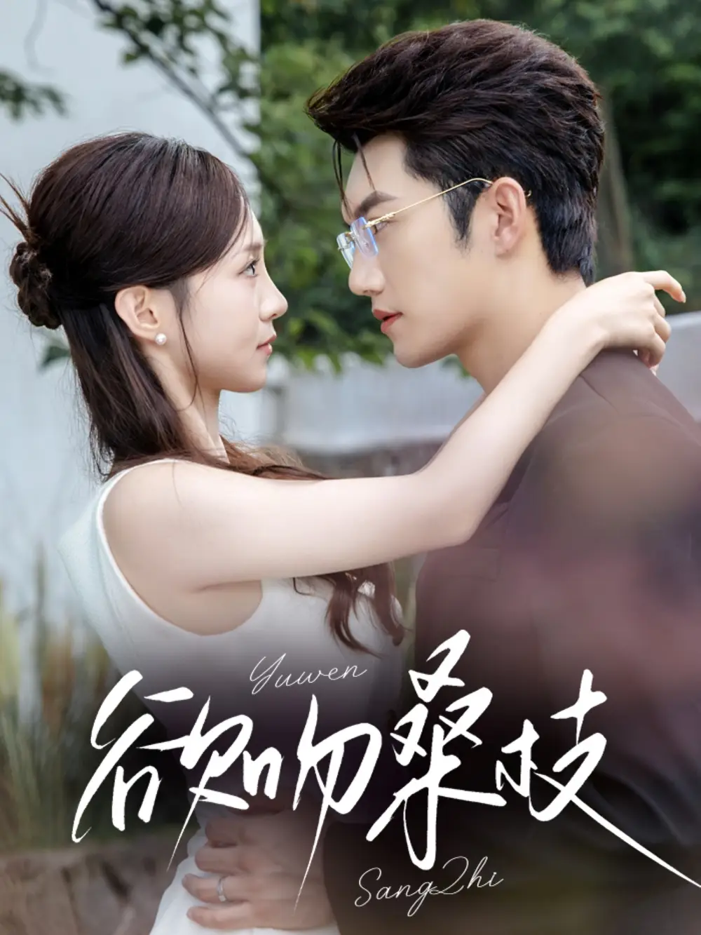 短剧《欲吻桑枝》高清完整版全集免费在线观看