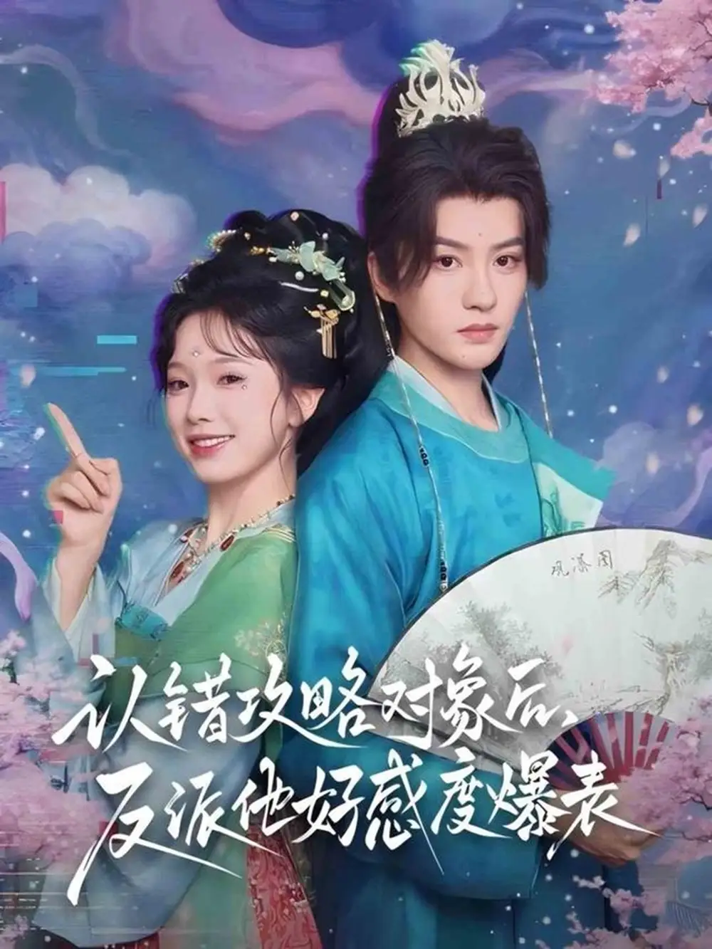 短剧《认错攻略对象后，反派他好感度爆表》高清完整版全集免费在线观看