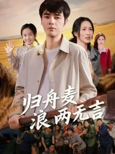 短剧《归舟麦浪两无言》高清完整版全集免费在线观看