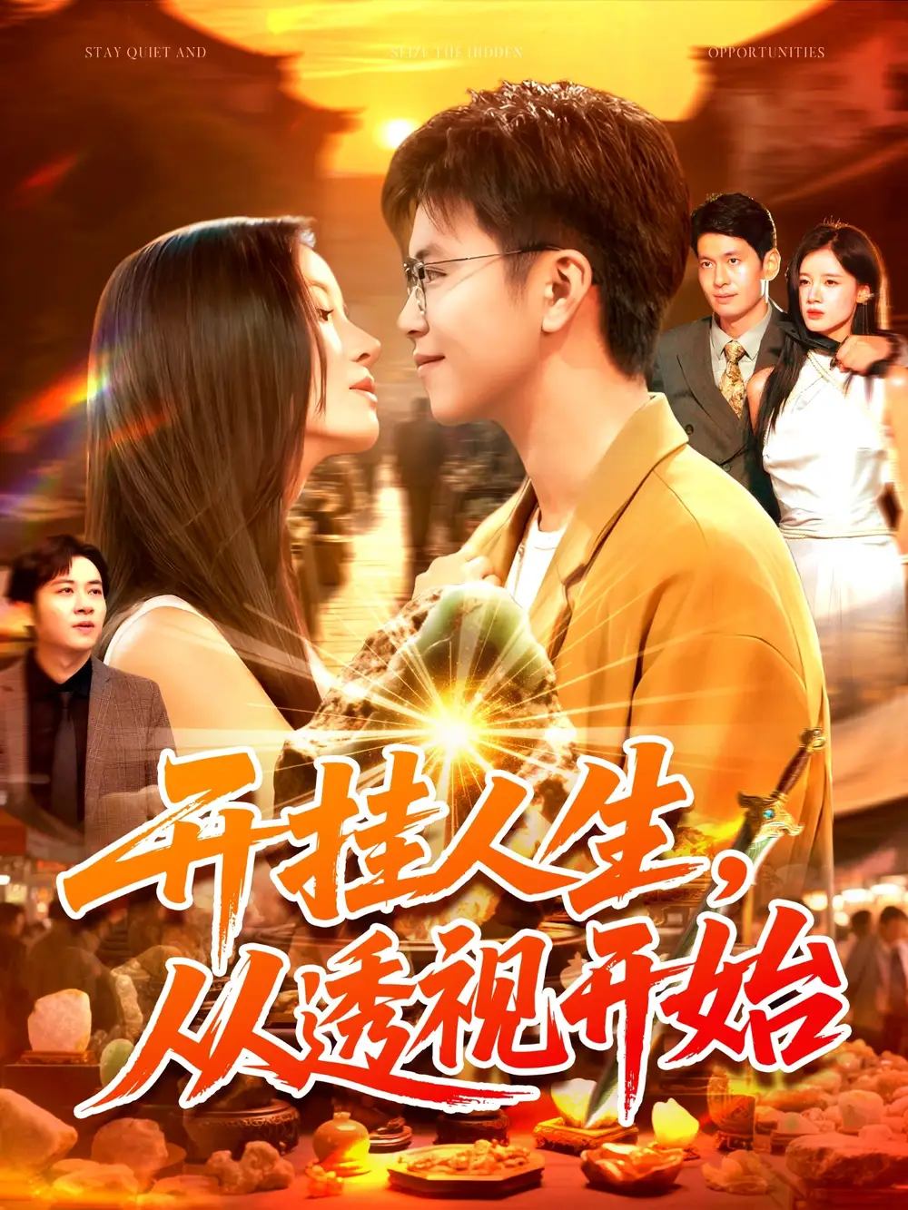 短剧《开挂人生从透视开始》高清完整版全集免费在线观看