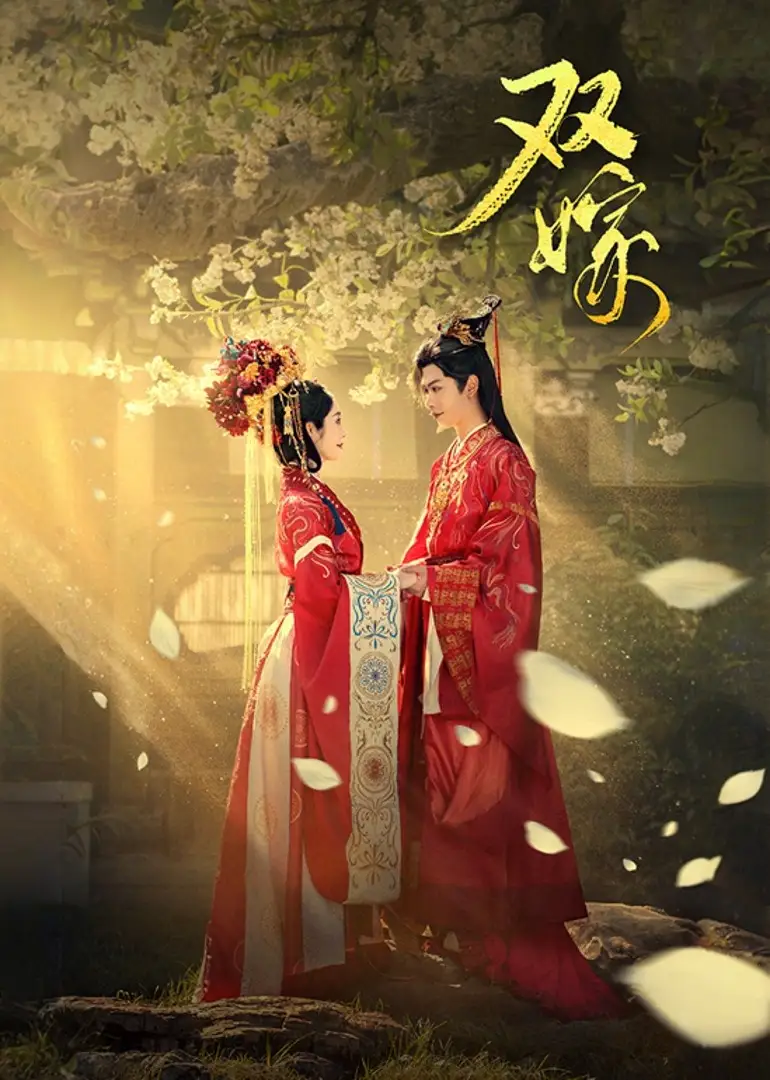 短剧《双嫁》高清完整版全集免费在线观看