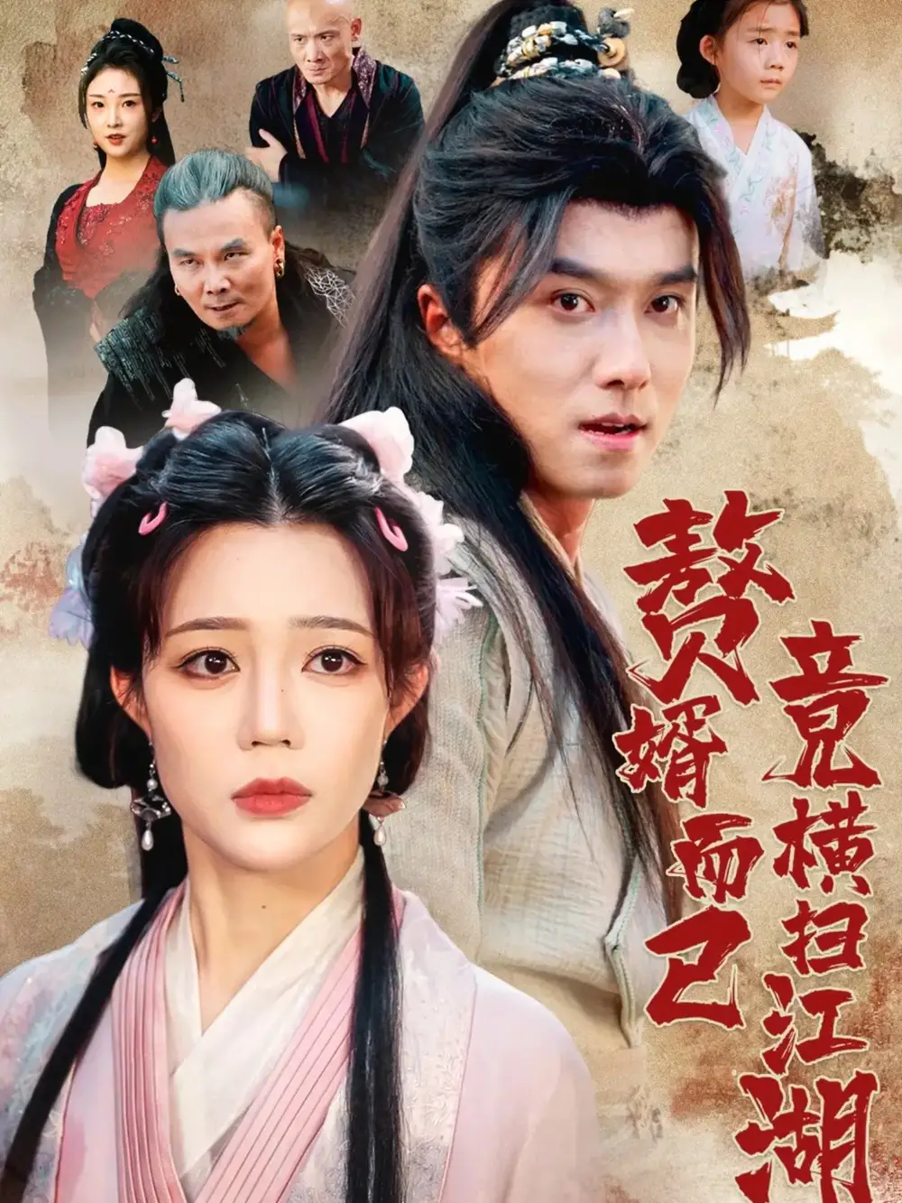 短剧《赘婿而已竟横扫江湖》高清完整版全集免费在线观看