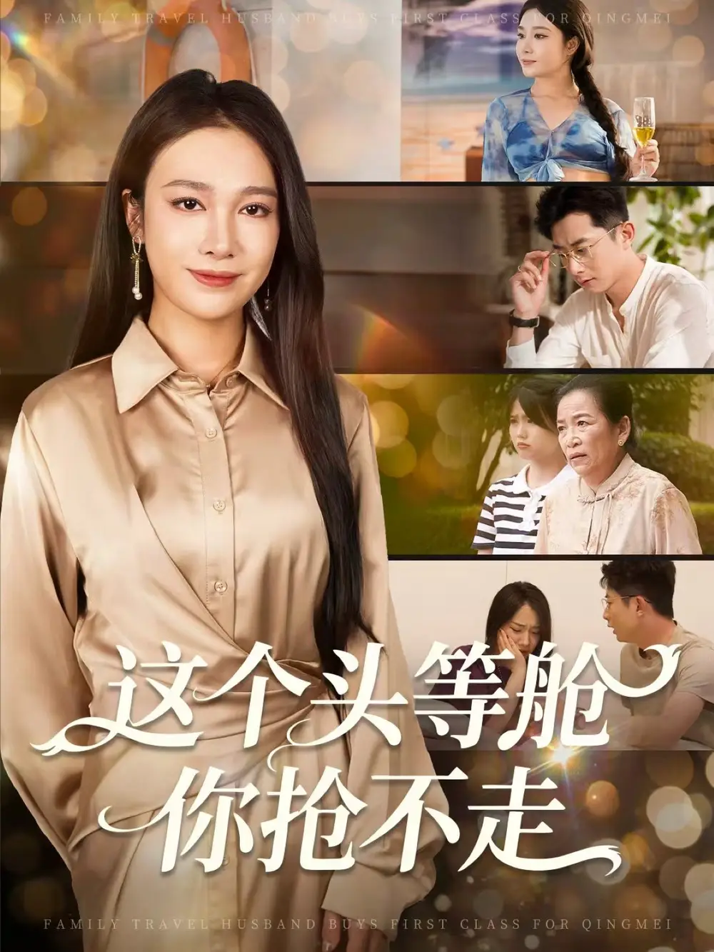 短剧《这个头等舱你抢不走》高清完整版全集免费在线观看