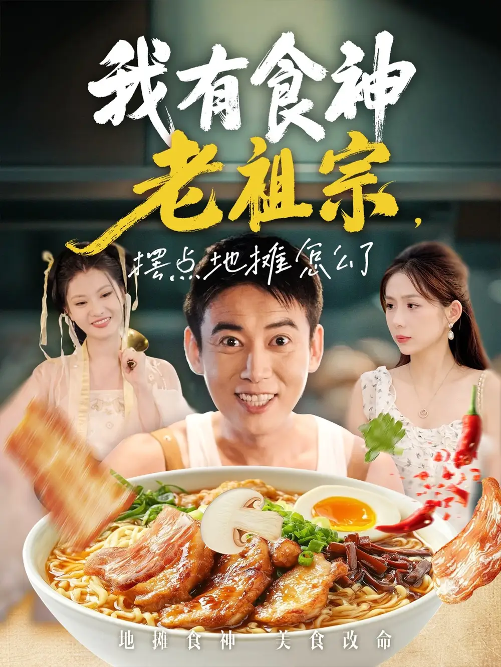 短剧《我有食神老祖宗摆点地摊怎么了》高清完整版全集免费在线观看