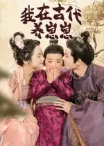 短剧《我在古代养崽崽》高清完整版全集免费在线观看