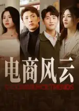 短剧《电商风云》高清完整版全集免费在线观看