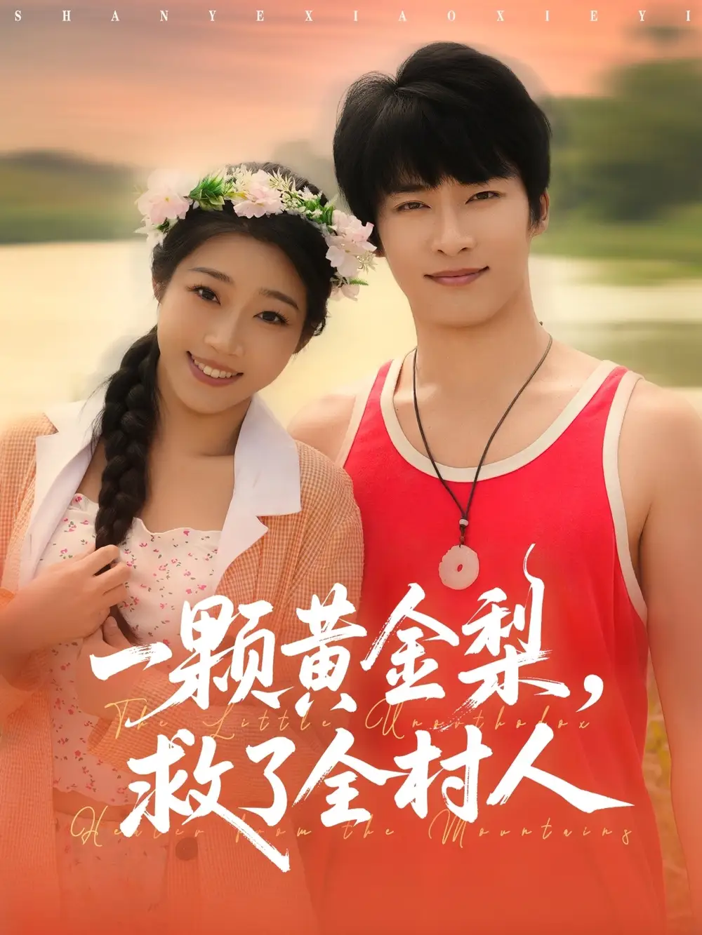 短剧《山野小邪医&一颗黄金梨救了全村人》高清完整版全集免费在线观看