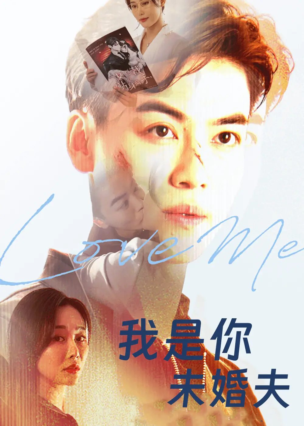 短剧《我是你未婚夫》高清完整版全集免费在线观看