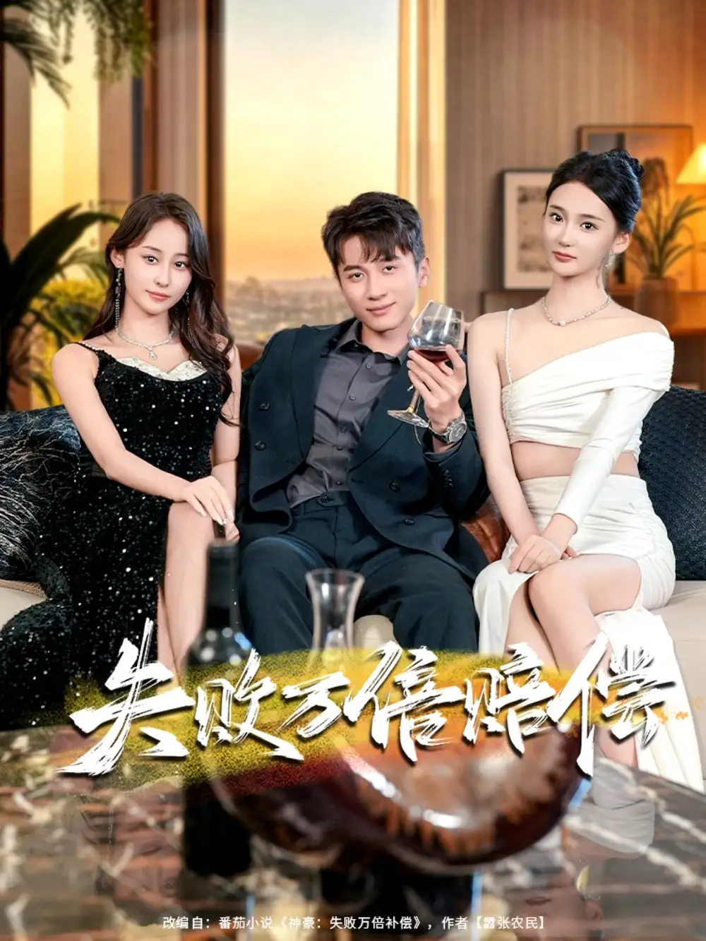 短剧《失败万倍赔偿》高清完整版全集免费在线观看