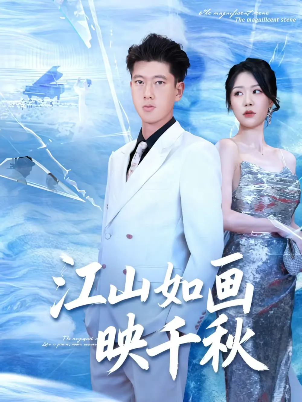 短剧《江山如画映千秋》高清完整版全集免费在线观看