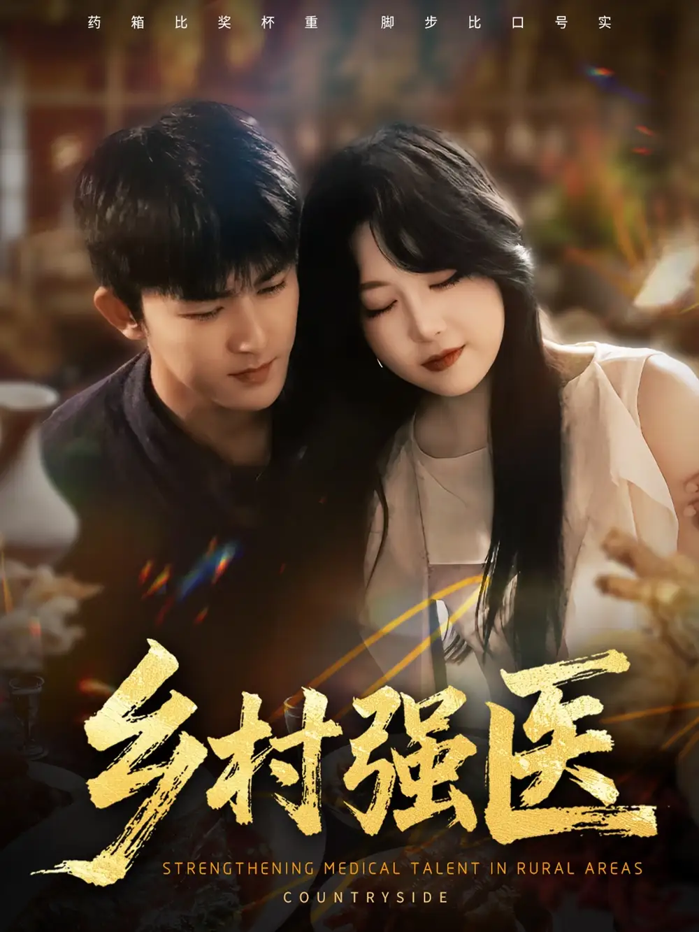 短剧《乡村强医》高清完整版全集免费在线观看