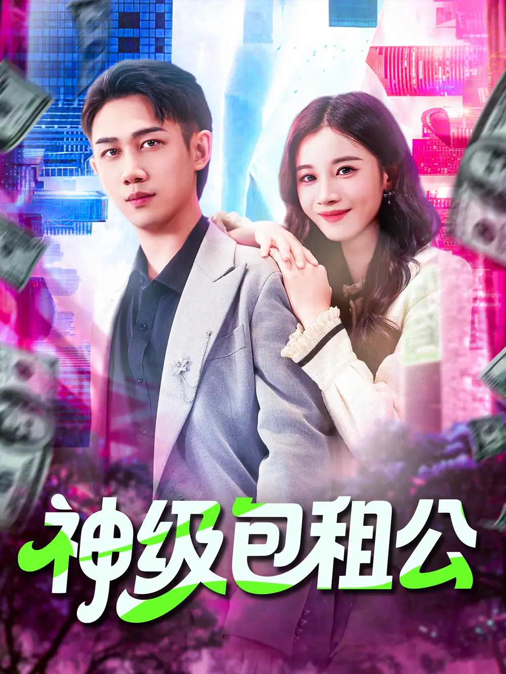 短剧《神级包租公》高清完整版全集免费在线观看