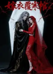 短剧《嫁衣覆寒棺》高清完整版全集免费在线观看