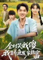 短剧《全村笑我傻我靠养鱼发家致富》高清完整版全集免费在线观看