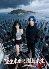 短剧《重生末世之囤岛求生》高清完整版全集免费在线观看