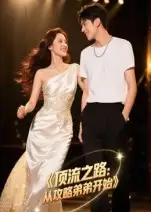 短剧《顶流之路从攻略弟弟开始》高清完整版全集免费在线观看