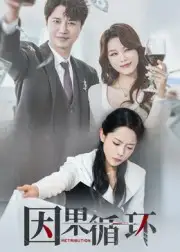 短剧《因果循环》高清完整版全集免费在线观看