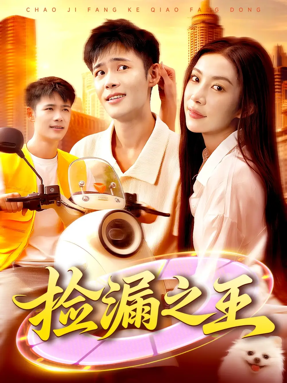 短剧《捡漏之王》高清完整版全集免费在线观看