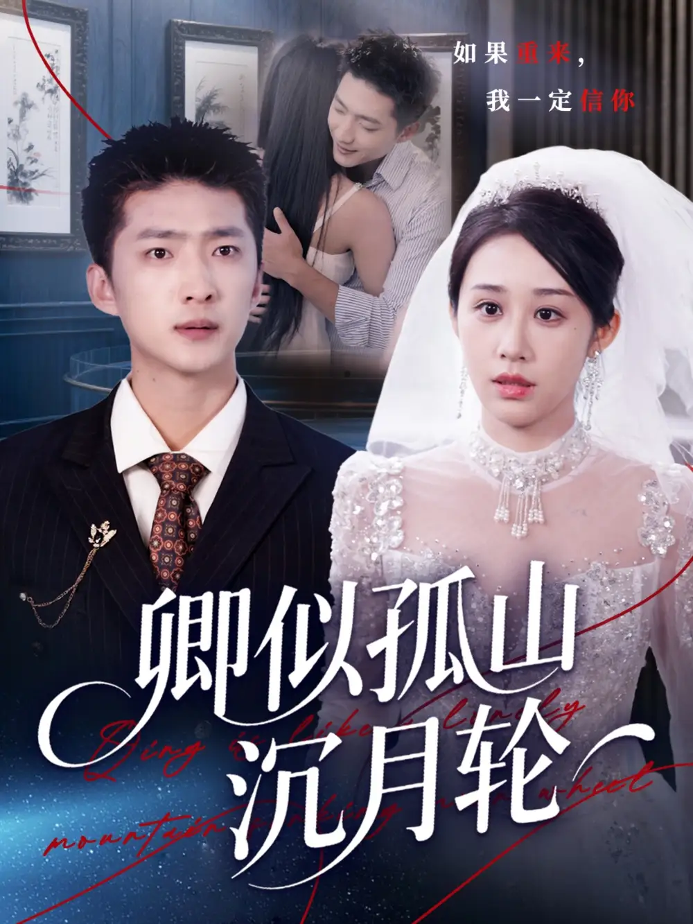 短剧《卿似孤山沉月轮》高清完整版全集免费在线观看