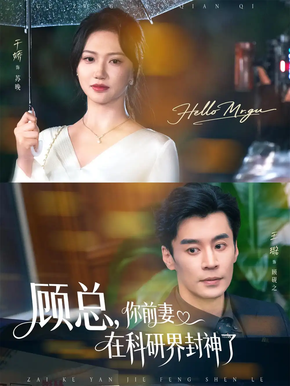 短剧《顾总你前妻在科研界封神了》高清完整版全集免费在线观看