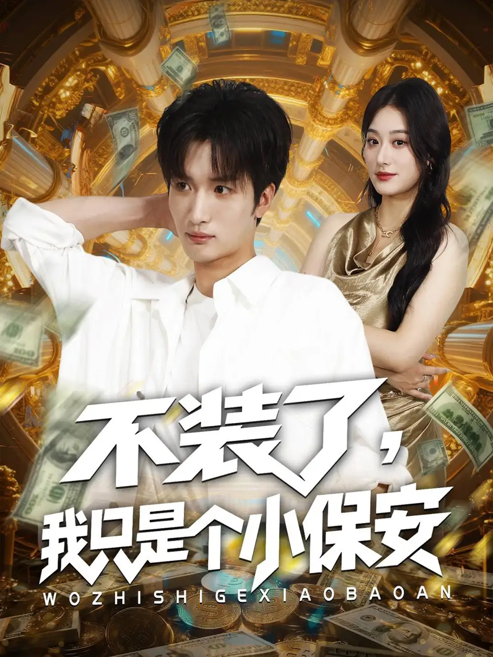 短剧《不装了我只是个小保安》高清完整版全集免费在线观看