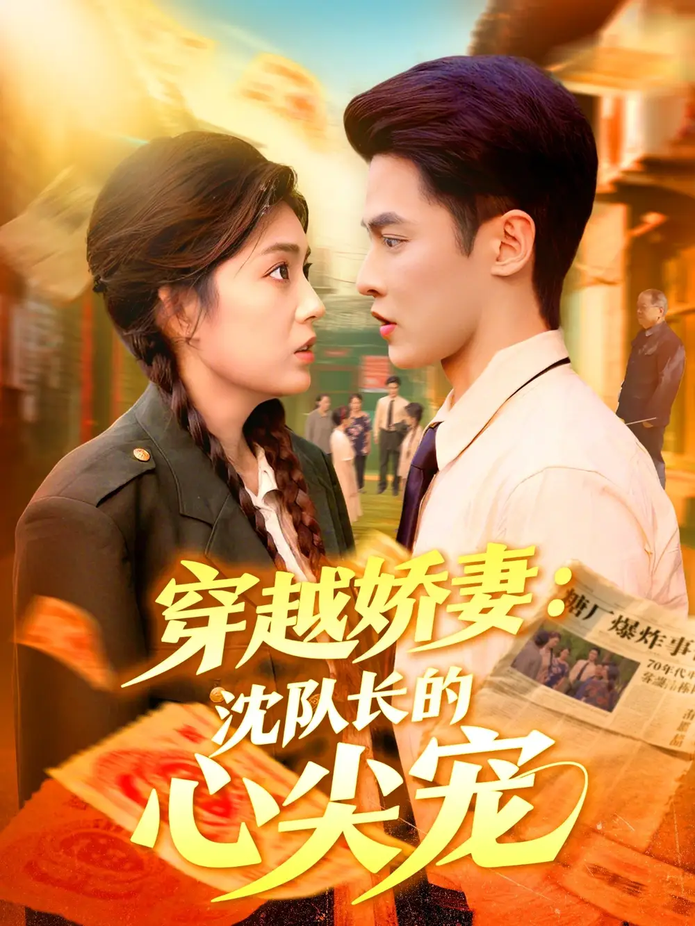 短剧《穿越娇妻沈队长的心尖宠》高清完整版全集免费在线观看