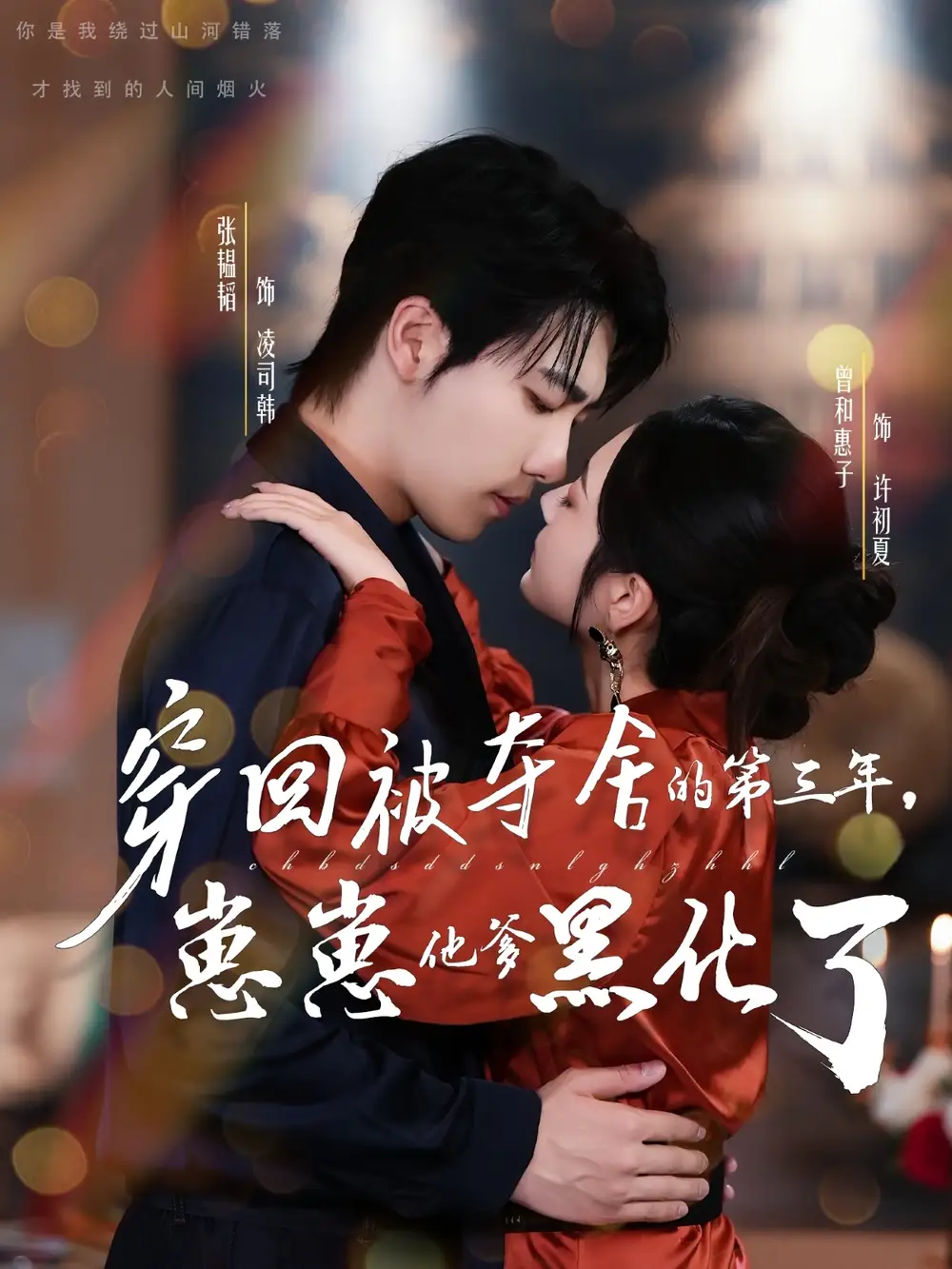 短剧《穿回被夺舍的第三年，崽崽他爹黑化了》高清完整版全集免费在线观看