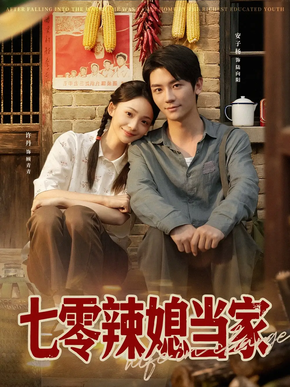 七零辣媳当家(78集)安子杨&许丹高清海报图片 七零辣媳当家(78集)安子杨&许丹海报