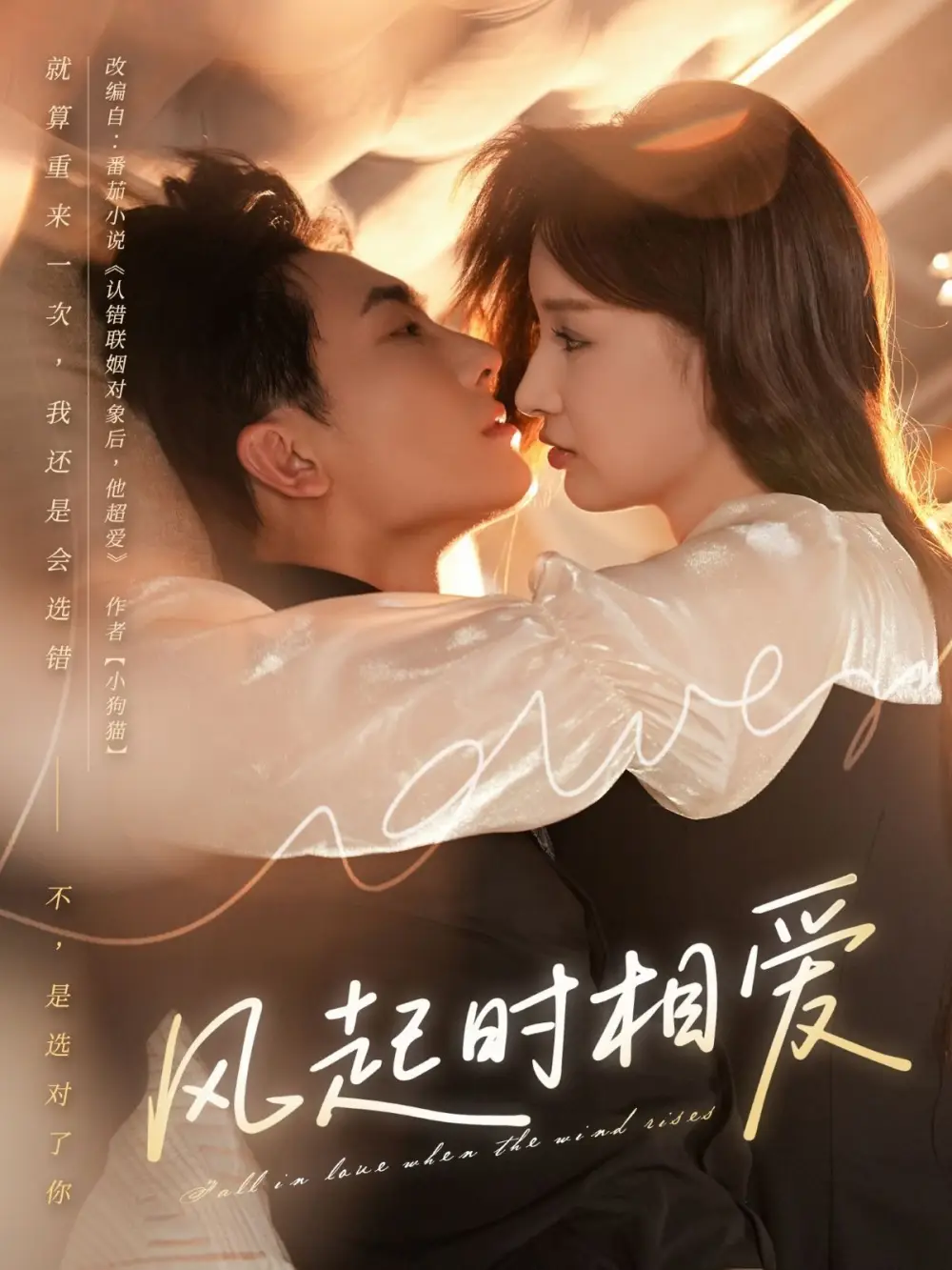 短剧《风起时相爱》高清完整版全集免费在线观看