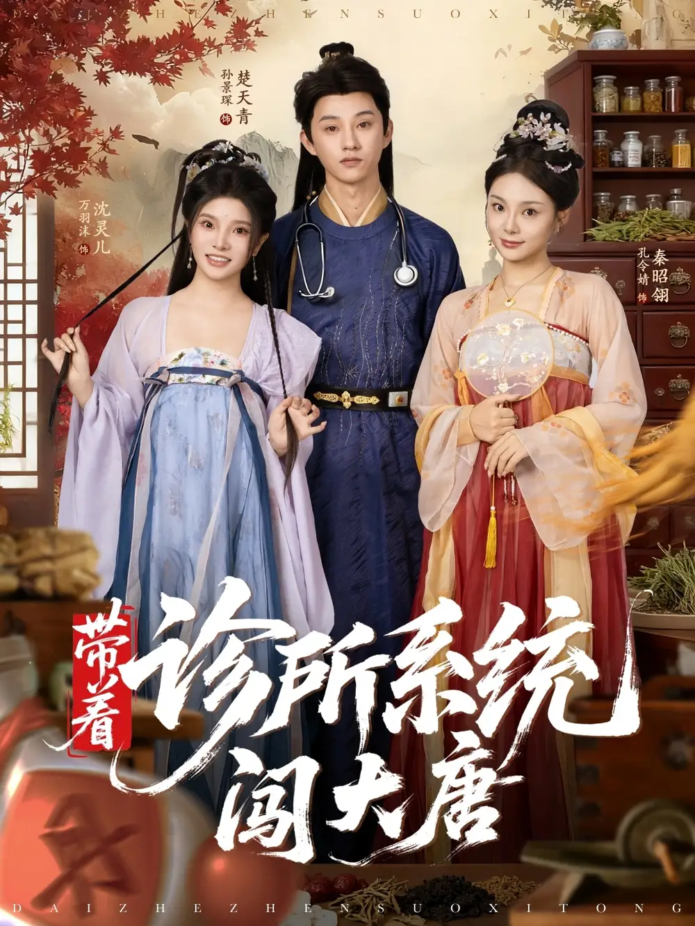 短剧《带着诊所系统闯大唐》高清完整版全集免费在线观看