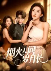 短剧《烟火人间岁月长》高清完整版全集免费在线观看