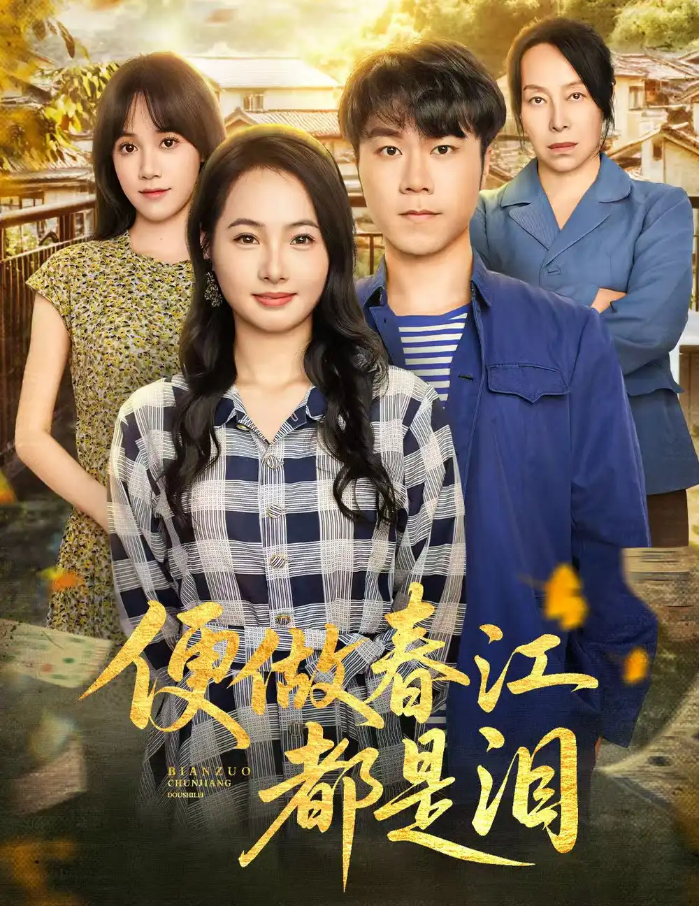 短剧《便做春江都是泪》高清完整版全集免费在线观看