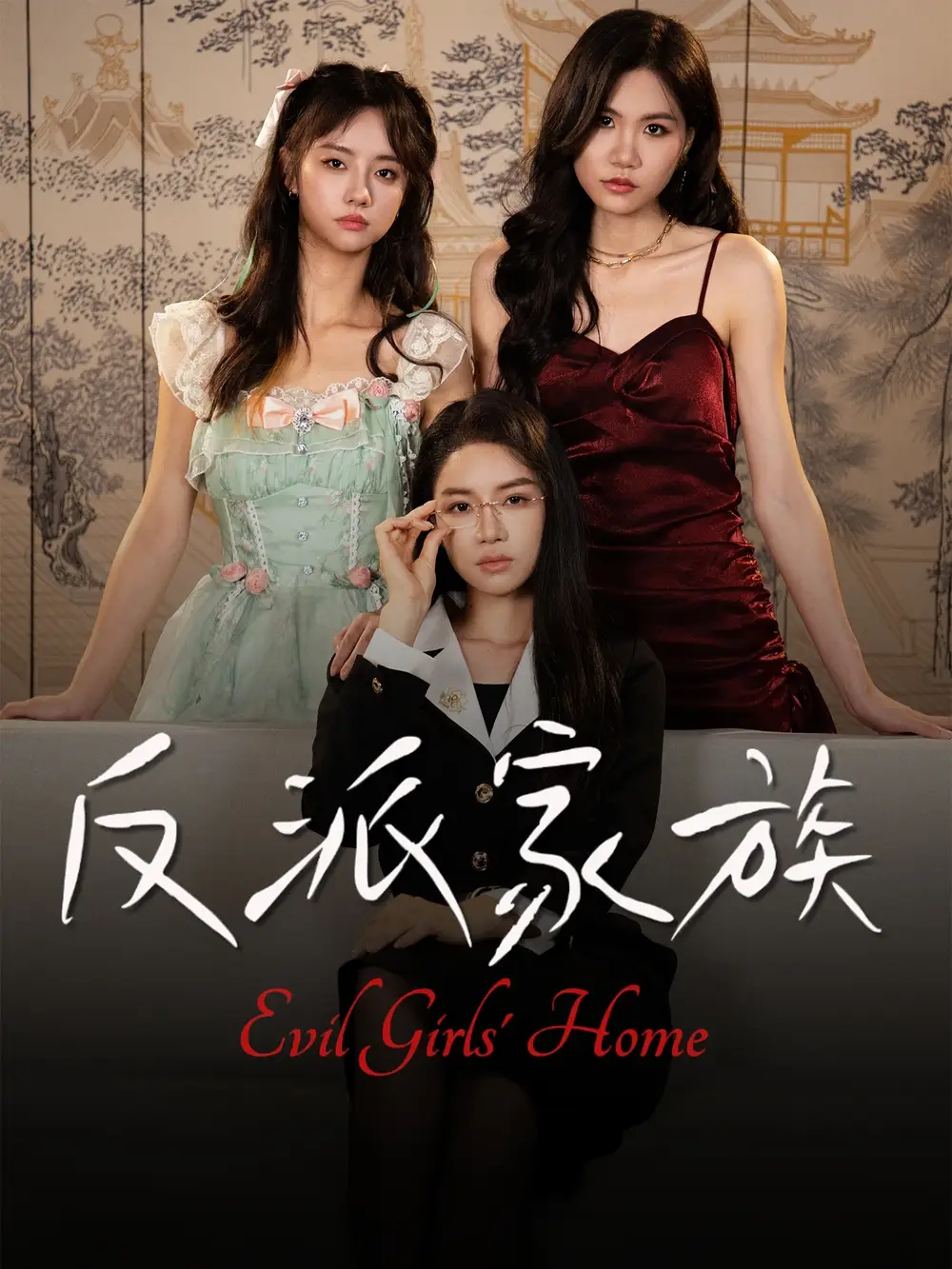 短剧《反派家族》高清完整版全集免费在线观看