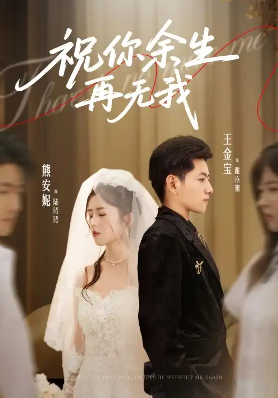 短剧《祝你余生再无我》高清完整版全集免费在线观看