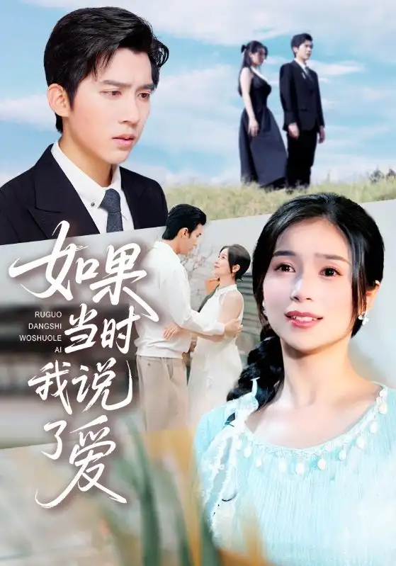 短剧《如果当时我说了爱》高清完整版全集免费在线观看