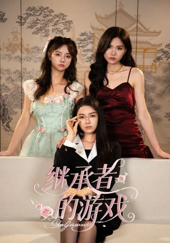 短剧《继承者的游戏》高清完整版全集免费在线观看