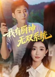 短剧《我有厨神无双系统》高清完整版全集免费在线观看