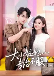 短剧《大小姐她专治不服》高清完整版全集免费在线观看