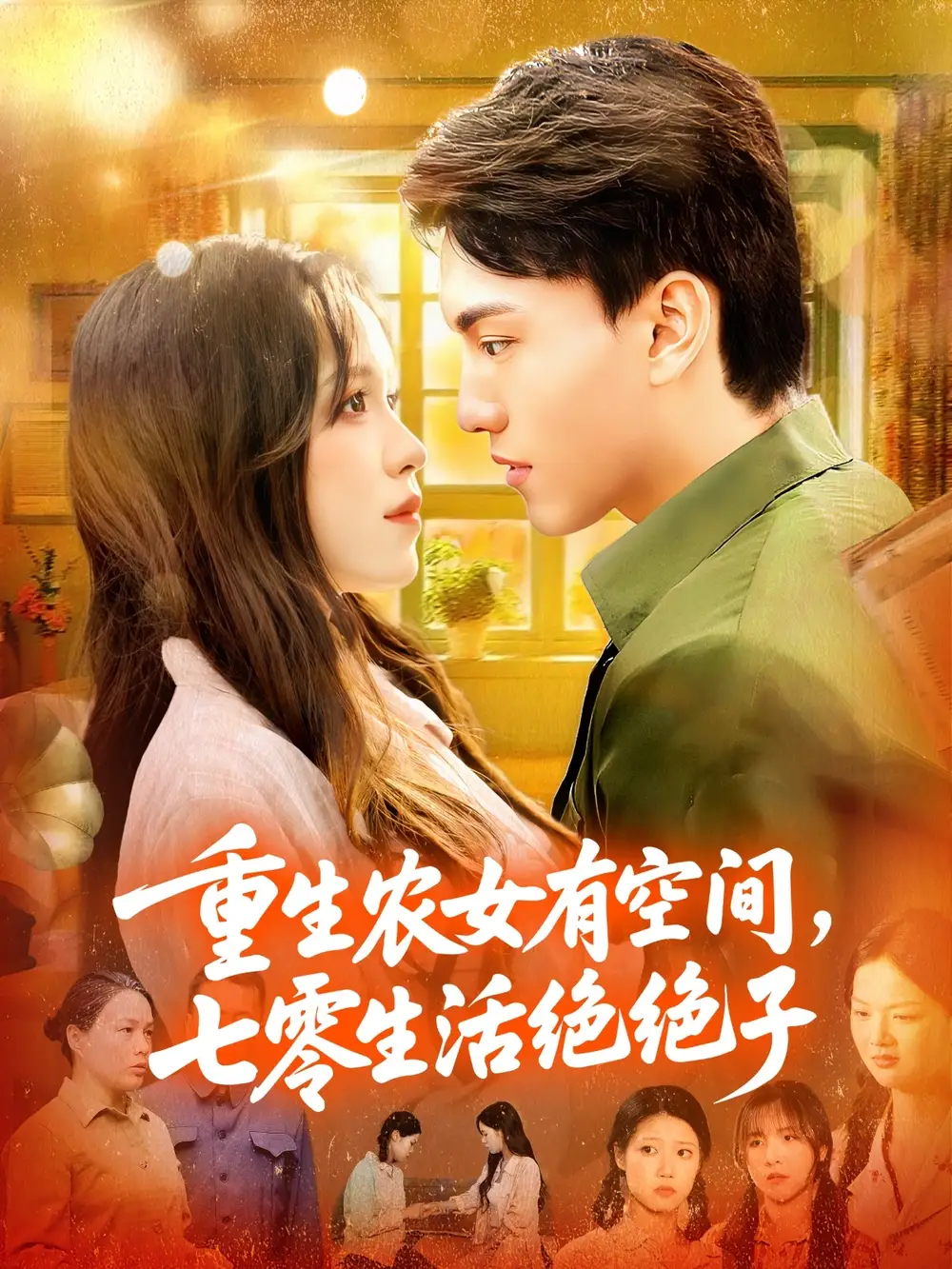 短剧《重生农女有空间七零生活绝绝子》高清完整版全集免费在线观看