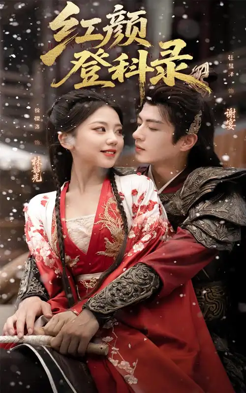 短剧《红颜登科录》高清完整版全集免费在线观看